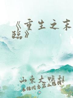 《重生之末世降临》