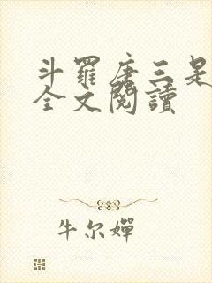 斗罗唐三是我哥全文阅读