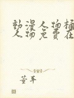 动漫人物桶动漫人物免费在线观看