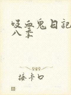 吸血鬼日记 第八季