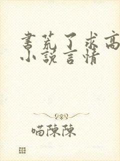 书荒了求高质量小说言情