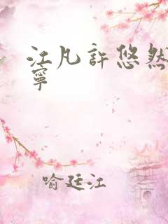 江凡许悠然许怡宁