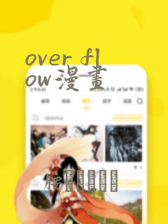 over flow漫画：结局+番外