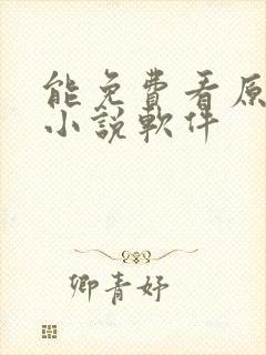 能免费看原耽的小说软件