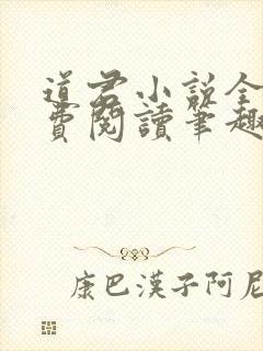 道君小说全文免费阅读笔趣阁