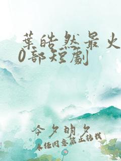 叶皓然最火的10部短剧