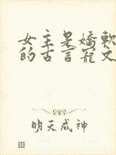 女主是娇软美人的古言宠文