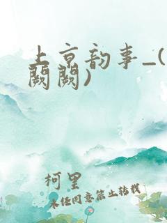 上京韵事_(华阙阙)