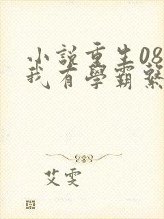 小说重生08,我有学霸系统在手txt