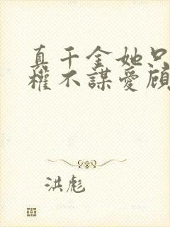 真千金她只想谋权不谋爱顾清欢最新章节列表