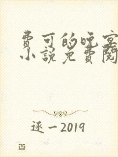 费可的晚宴原著小说免费阅读