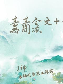 某某全文+番外无删减