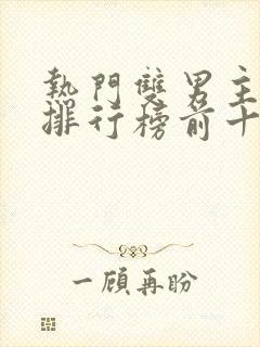 热门双男主小说排行榜前十名