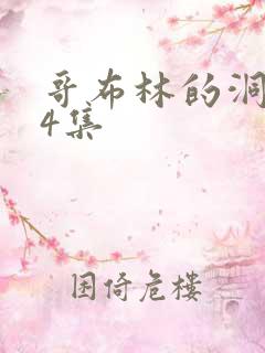 哥布林的洞窟第4集