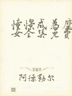 憧憬成为魔法少女全集免费观看第二季