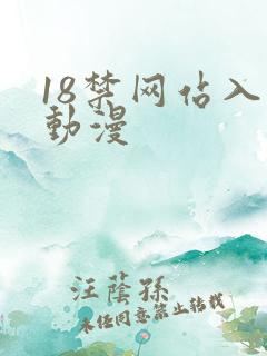 18禁网站入口动漫