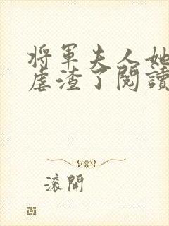 将军夫人她又去虐渣了阅读全文