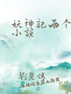妖神记两个版本小说
