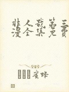 非人哉第三季动漫全集免费观看