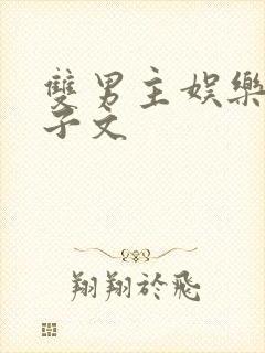 双男主娱乐圈生子文