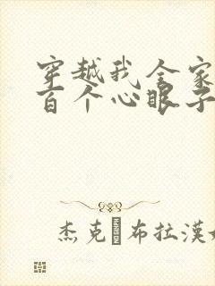 穿越我全家有八百个心眼子的小说免费阅读