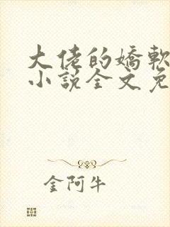 大佬的娇软美人小说全文免费阅读