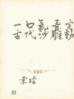 一口气看完穿越古代沙雕动画