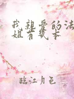 我亲爱的法医小姐有几本