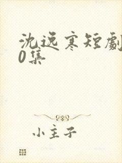 沈逸寒短剧100集