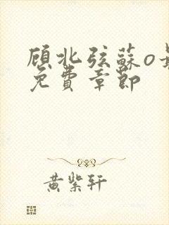 顾北弦苏o最新免费章节