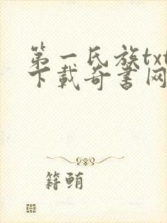 第一氏族txt下载奇书网