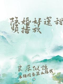 隐婚好运甜妻视频播放
