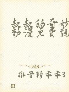 叔叔的奇妙冒险动漫免费观看国语