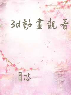 3d动画观看