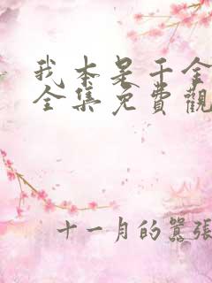 我本是千金短剧全集免费观看