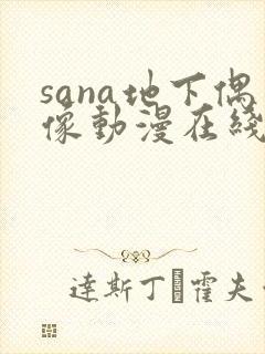 sana地下偶像动漫在线观看免费