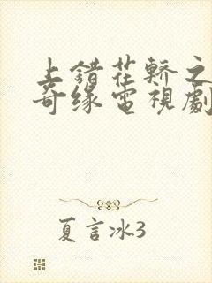 上错花轿之三嫁奇缘电视剧全集免费