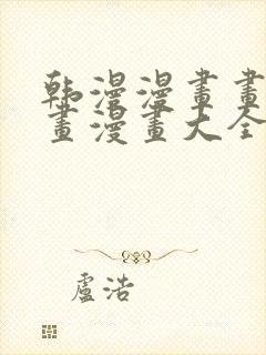 韩漫漫画画免费画漫画大全人气漫画