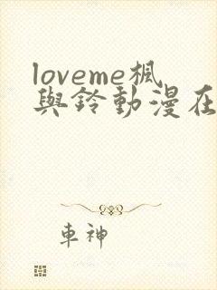 loveme枫与铃动漫在线观看完整版