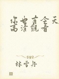 你也有今天免费高清观看