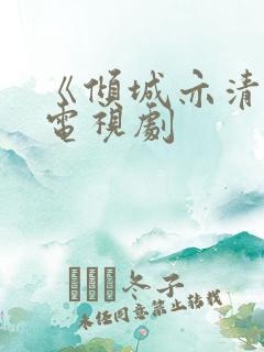 《倾城亦清欢》电视剧