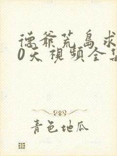 德爷荒岛求生60天视频全集