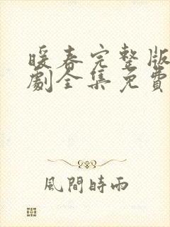 暖春完整版电视剧全集免费观看高清