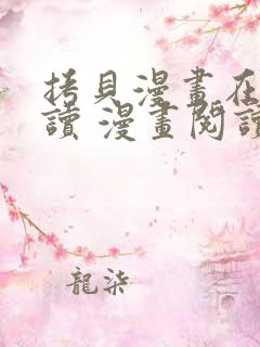 拷贝漫画在线阅读 漫画阅读