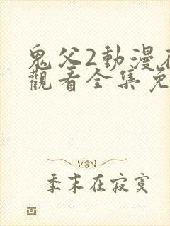 鬼父2动漫在线观看全集免费播放高清