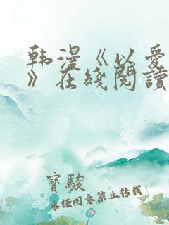 韩漫《以爱之名》在线阅读