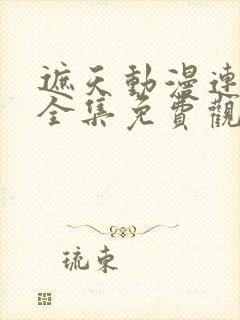 遮天动漫连续剧全集免费观看