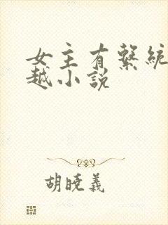 女主有系统的穿越小说