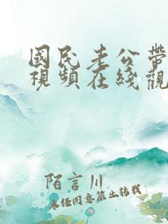 国民老公带回家视频在线观看