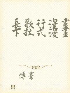 长歌行漫画免费下拉式漫画